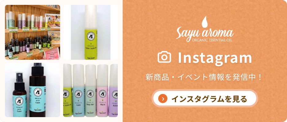 Sayu aroma Instagram 新商品・イベント情報を発信中