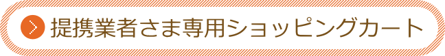 業者さま専用ショッピングカート