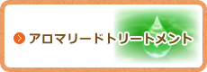 アロマリードトリートメント