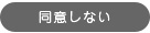 同意しない