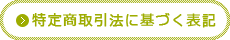 特定商取引法に基づく表記